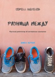 Разница между. Русский репетитор об английских синонимах. Книга первая