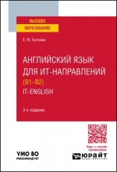 Английский язык для ИТ-направлений (B1–B2). IT-English: учебное пособие для вузов, 3-е изд.