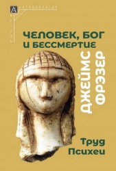 Человек, Бог и бессмертие. Труд Психеи