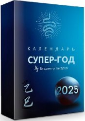 Календарь супер-год 2025