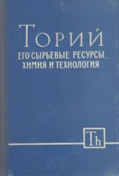 Торий, его сырьевые ресурсы, химия и технология