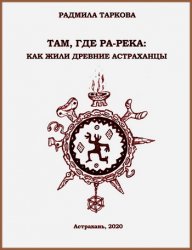 Там, где Ра-река. Как жили древние астраханцы