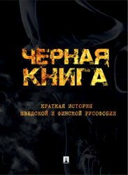 Чёрная книга. Краткая история шведской и финской русофобии