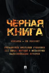 Чёрная книга. Украина — не Россия? Украинские школьные учебники XXI века: методы и механизмы фальсификации истории