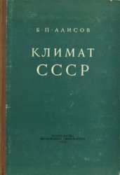 Климат СССР