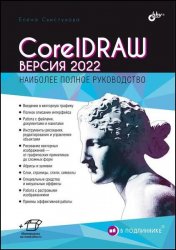 CorelDRAW. Версия 2022