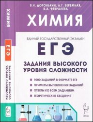 Химия. ЕГЭ-2025. 10-11-е классы. Тематический тренинг. Задания базового и повышенного уровней сложности