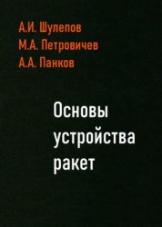 Основы устройства ракет