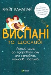 Виспані та щасливі. Легкий шлях до здорового сну для немовлят, малюків і батьків