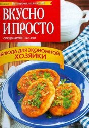 КулинариЯ. КоллекциЯ. Вкусно и просто №1 СВ, 2015