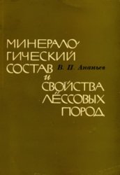 Минералогический состав и свойства лёссовых пород