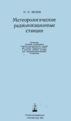 Метеорологические радиолокационные станции