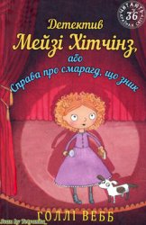 Детектив Мейзі Хітчінз, або Справа про смарагд, що зник. Книга 2