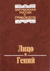 Лицо и гений. Зарубежная Россия и Грибоедов