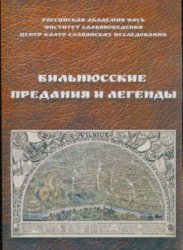 Вильнюсские предания и легенды