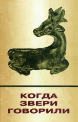 Когда звери говорили. Триста семьдесят пять мифов, сказок, басен, анекдотов, легенд и преданий о животных