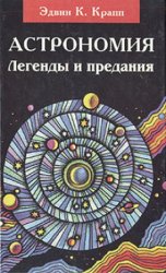 Астрономия: Легенды и предания о Солнце, Луне, звездах и планетах