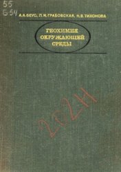 Геохимия окружающей среды