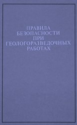 Правила безопасности при геологоразведочных работах