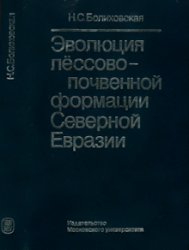 Эволюция лёссово-почвенной формации Северной Евразии