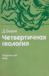 Четвертичная геология: Стратиграфическая основа междисциплинарных исследований