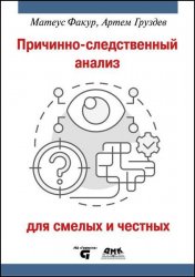 Причинно-следственный анализ для смелых и честных