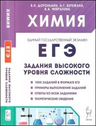 Химия. ЕГЭ. 10—11-е классы. Задания высокого уровня сложности, 10-е изд.