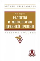 Религия и мифология Древней Греции: учебное пособие