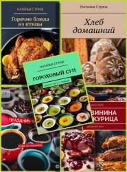 Кулинарные книги от Натальи Стриж (20 книг)