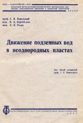 Движение подземных вод в неоднородных пластах