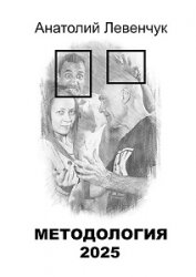 Методология 2025