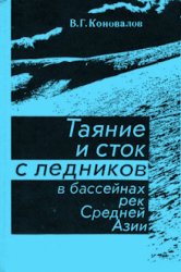 Таяние и сток с ледников в бассейнах рек Средней Азии