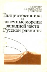 Гляциотектоника и конечные морены западной части Русской равнины (геологический и инженерный аспекты)