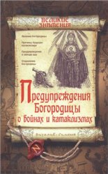 Предупреждения Богородицы о войнах и катаклизмах