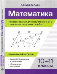 Математика. Разбор заданий для подготовки к ЕГЭ с анализом типичных ошибок. 10-11 классы. Профильный уровень, Изд. 2-е, доп.