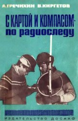 С картой и компасом - по радиоследу. Соревнования по радиоориентированию