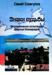 Знаки судьбы. Воспоминания испытателя ядерных зарядов