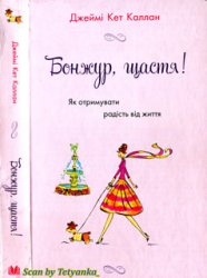 Бонжур, щастя! Як отримувати радість від життя