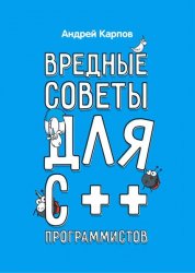 Вредные советы для C++ программистов