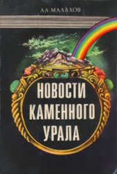 Новости каменного Урала