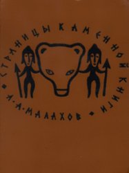 Страницы каменной книги