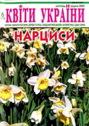 Квіти України № 6 св 2020. Нарциси