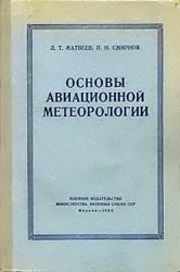 Основы авиационной метеорологии