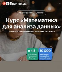 Яндекс.Практикум: Курс «Математика для анализа данных»