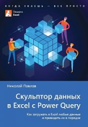 Скульптор данных в Excel с Power Query + 130 файлов-примеров, 2-ое издание