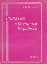 События в Нагорном Карабахе. Хроника. Часть I. Февраль 1988 г. - Январь 1989 г