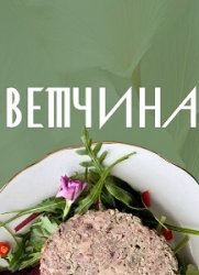 Аалия Маджид. Домашняя ветчина