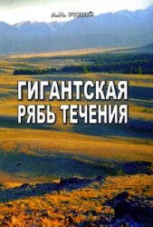 Гигантская рябь течения (история исследований, диагностика, палеогеографическое значение)