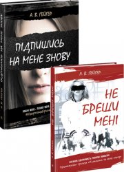 Підпишись на мене знову. Не бреши мені - А. В. Ґейґер