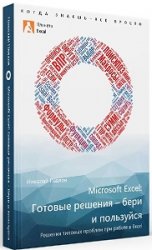 Microsoft Excel: готовые решения - бери и пользуйся! 2-ое издание